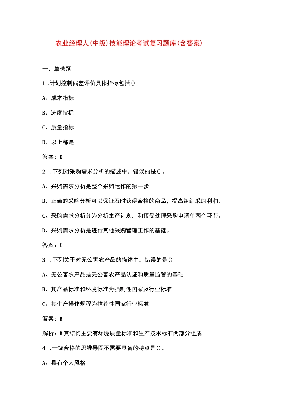 农业经理人（中级）技能理论考试复习题库（含答案）_第1页