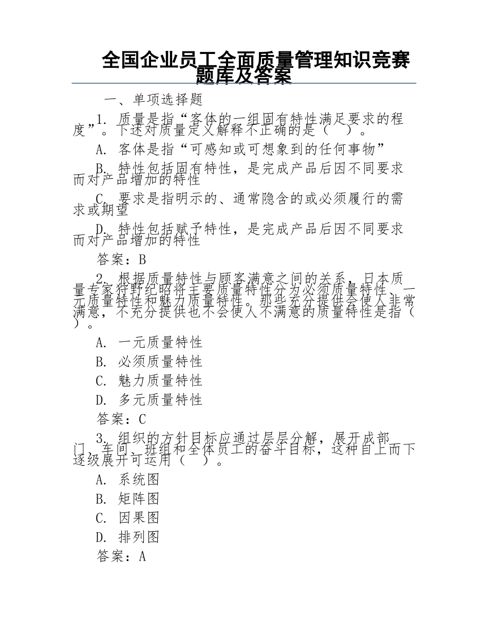 全国企业员工全面质量管理知识竞赛题库及答案_第1页