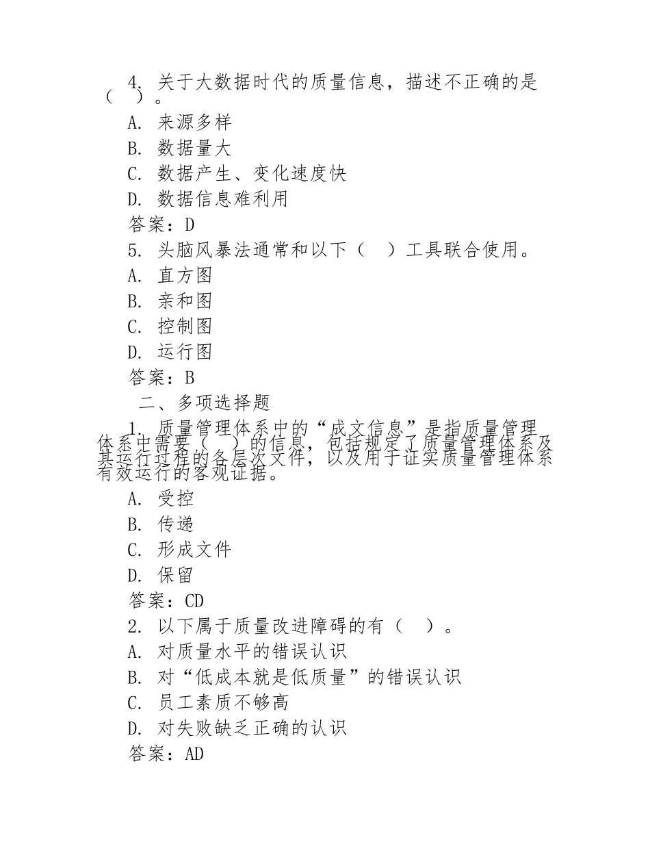 全国企业员工全面质量管理知识竞赛题库及答案_第2页