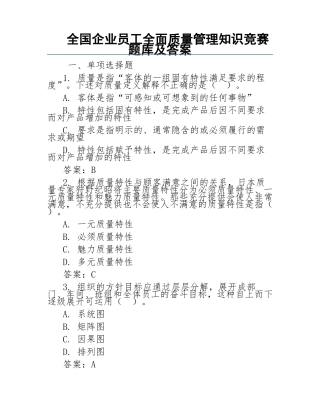 全国企业员工全面质量管理知识竞赛题库及答案