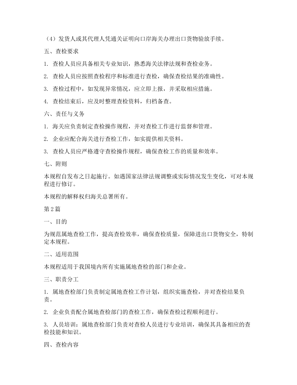 属地查检作规程(3篇)_第2页