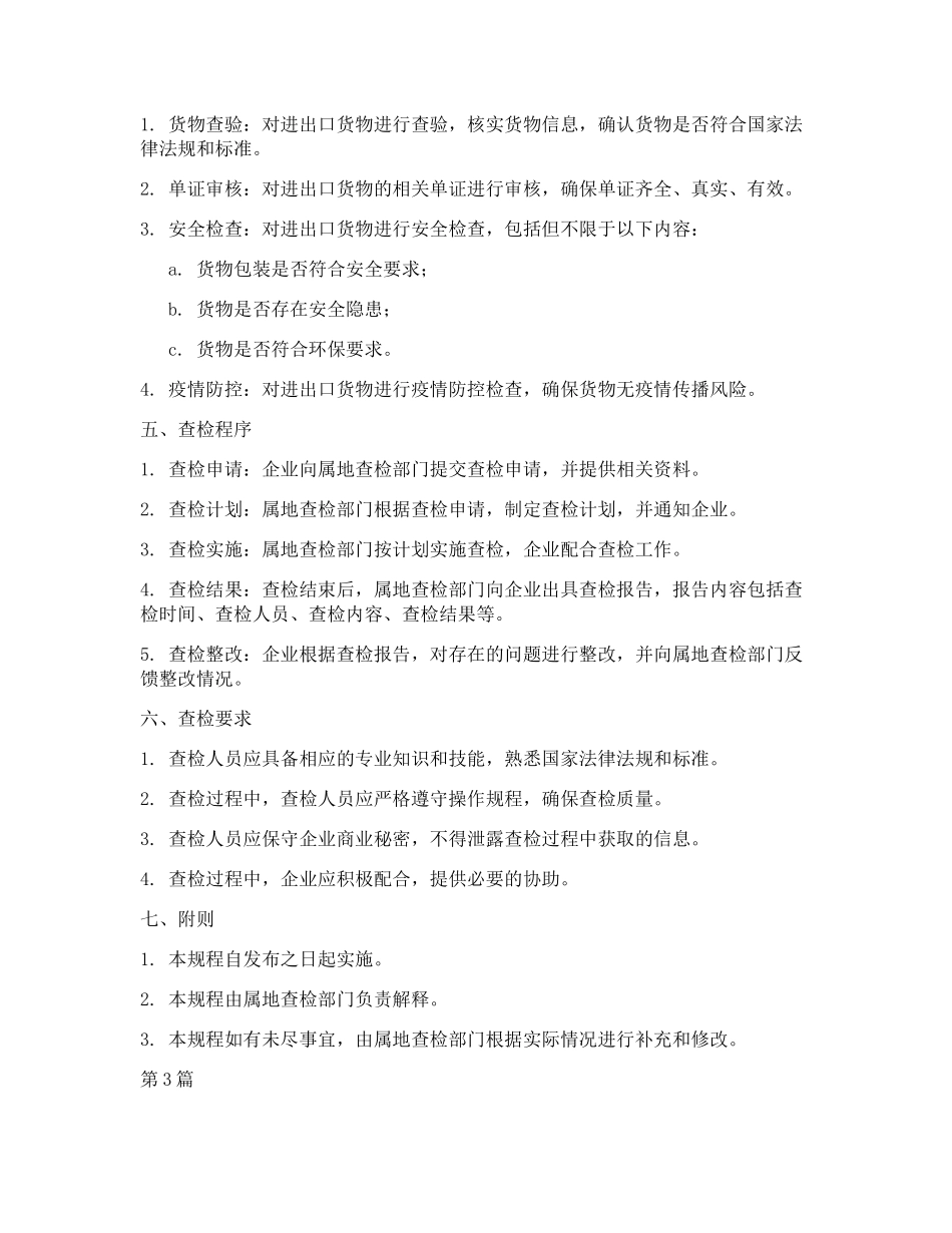 属地查检作规程(3篇)_第3页