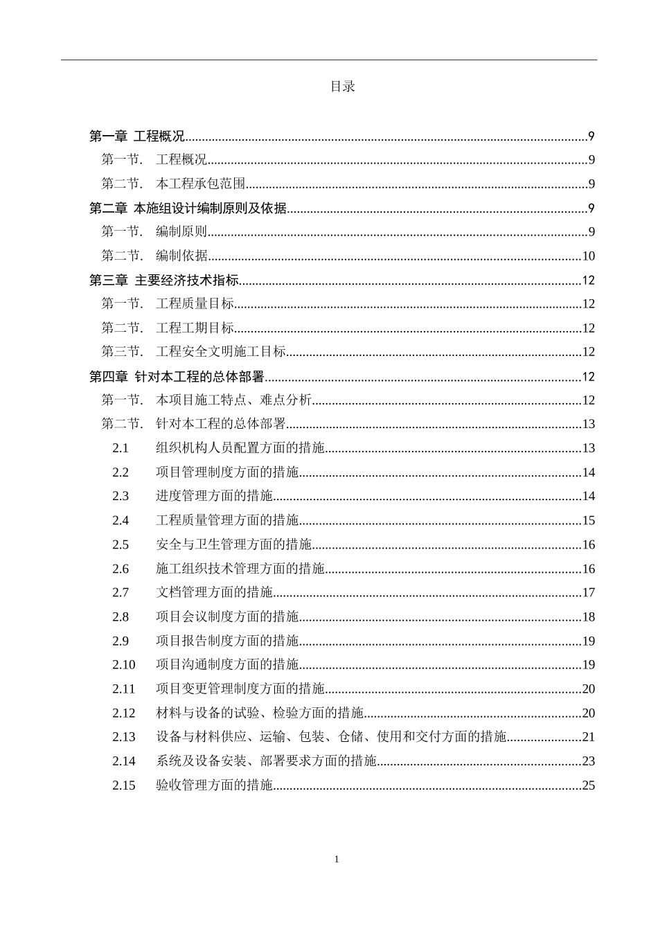 数据中心机房工程施工组织设计_第1页
