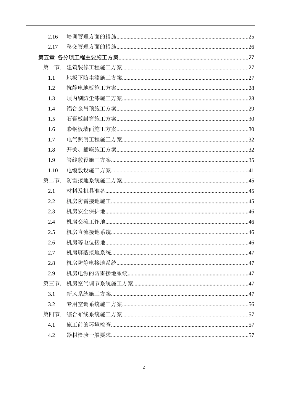数据中心机房工程施工组织设计_第2页