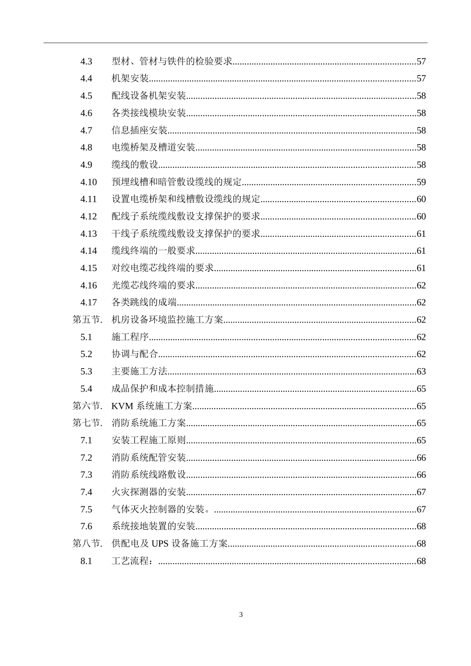 数据中心机房工程施工组织设计_第3页