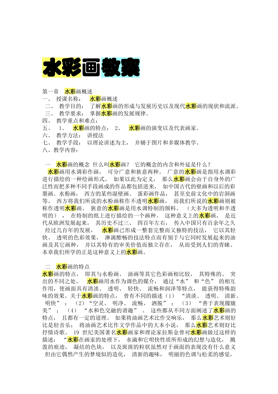 水彩画完整教案_第1页