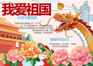 我爱祖国--手抄报