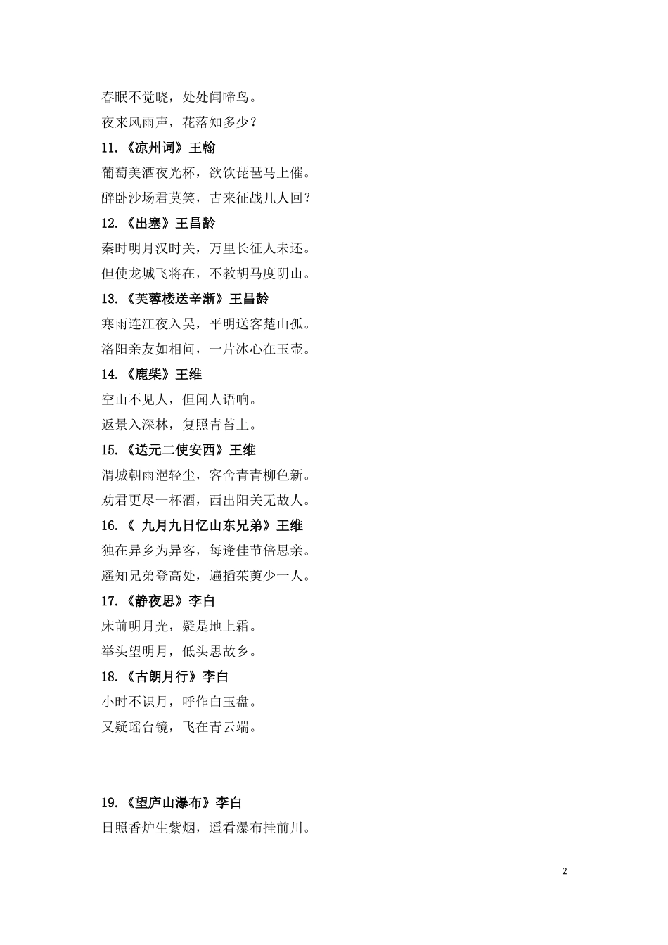 小学生必背古诗词75首_第2页