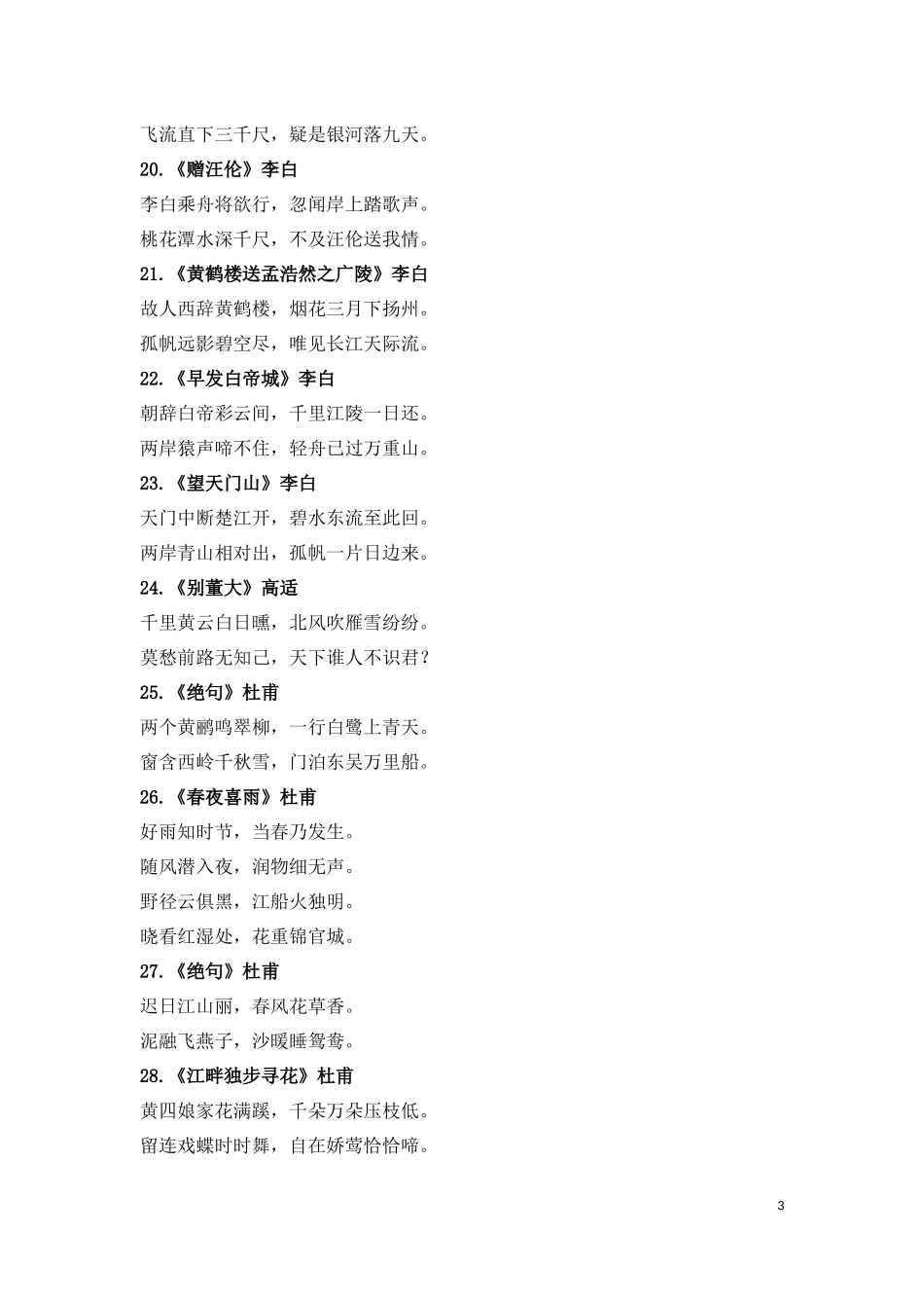 小学生必背古诗词75首_第3页