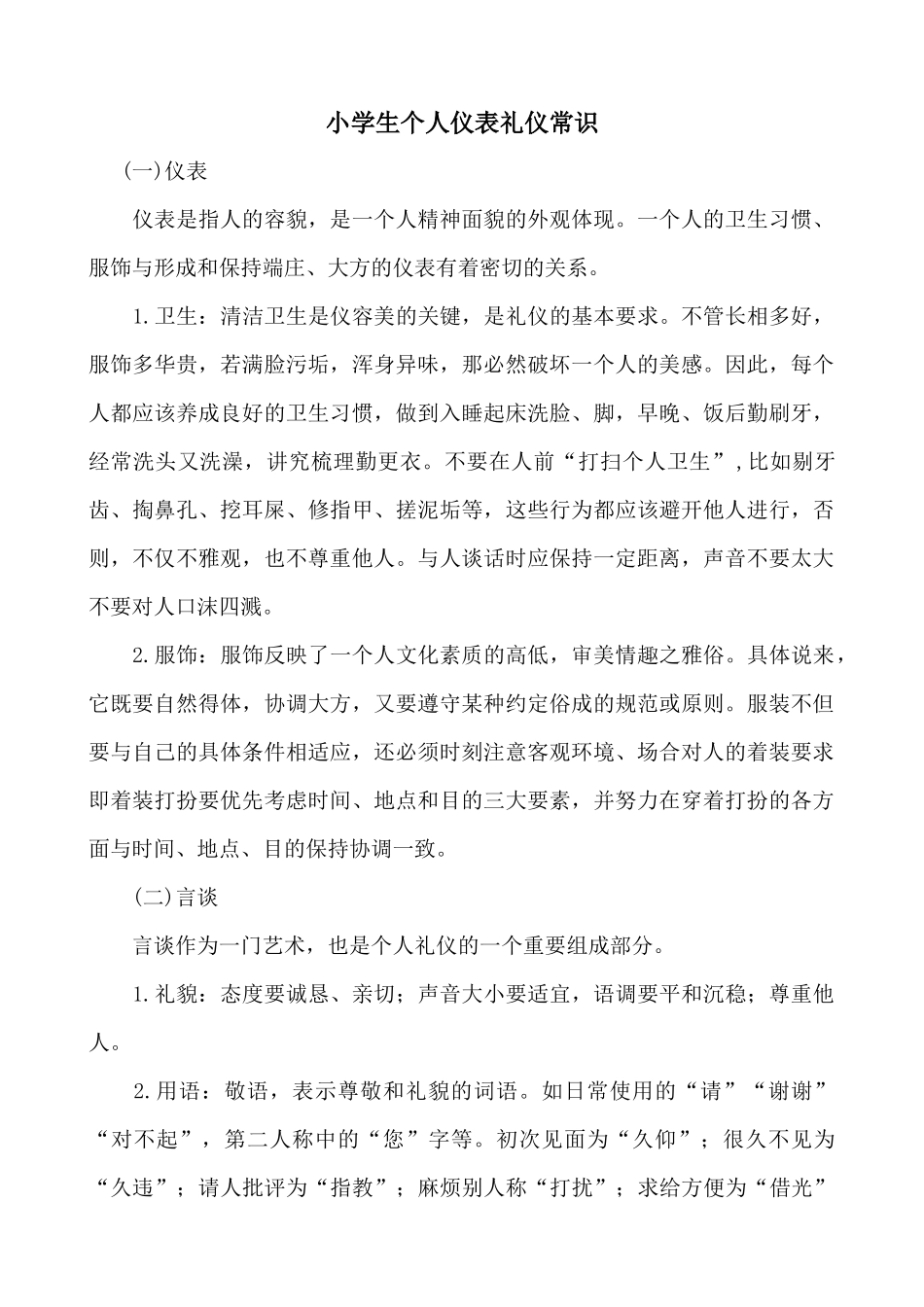 小学生个人仪表礼仪常识_第1页