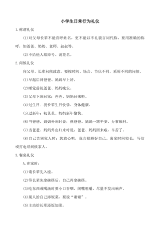 小学生日常行为礼仪