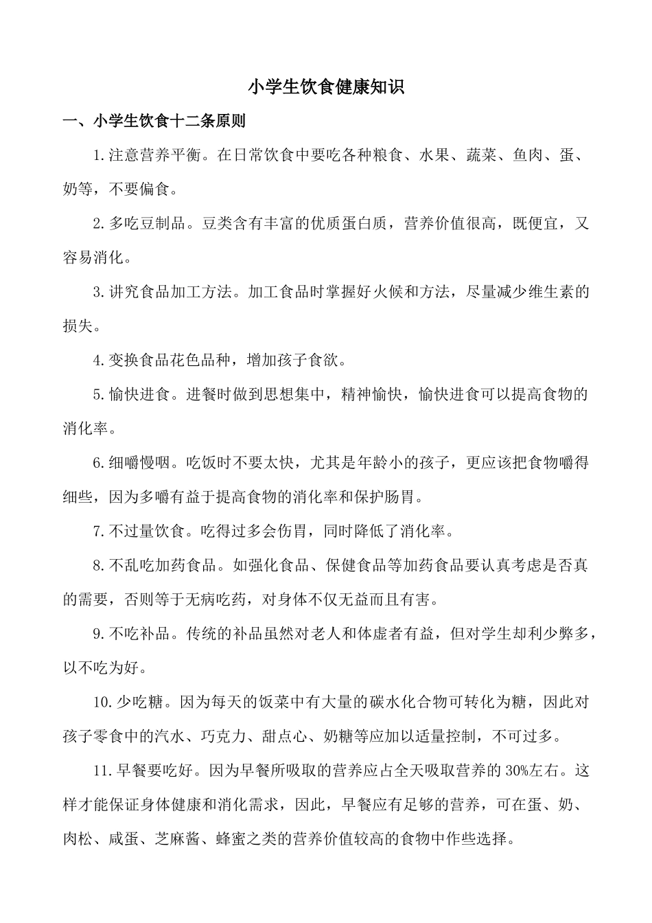 小学生饮食健康知识_第1页
