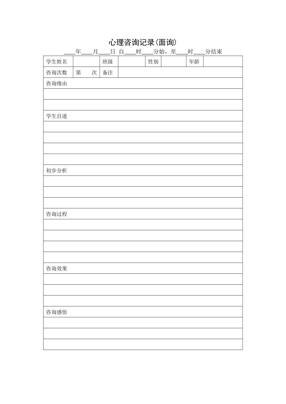 心理咨询记录（面询）_第1页