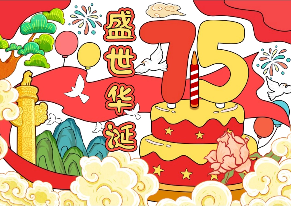 新中国成立；国庆节手抄报_第1页