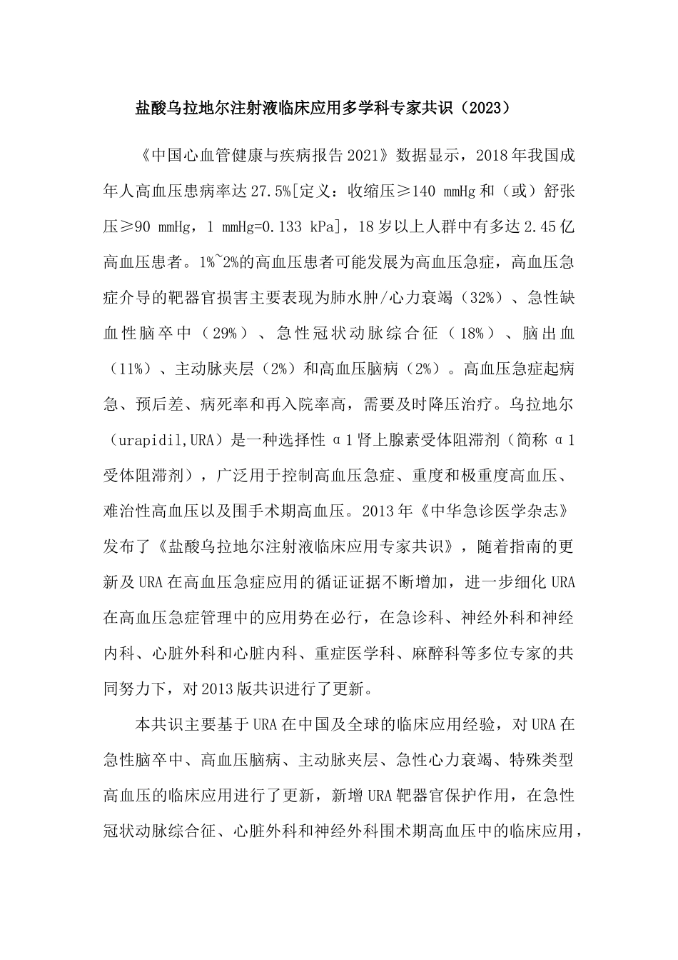盐酸乌拉地尔注射液临床应用多学科专家共识(2023)_第1页