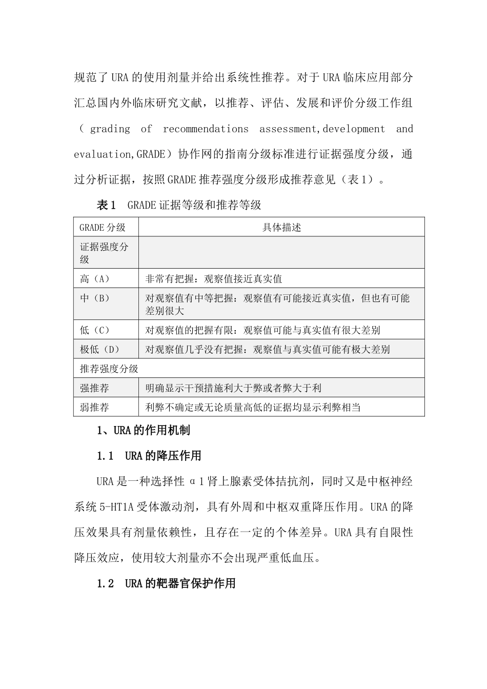 盐酸乌拉地尔注射液临床应用多学科专家共识(2023)_第2页