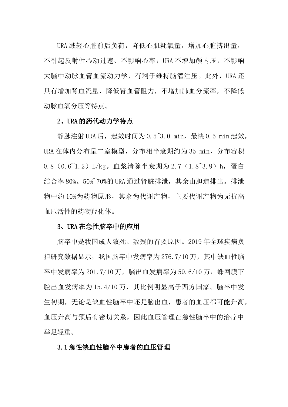 盐酸乌拉地尔注射液临床应用多学科专家共识(2023)_第3页