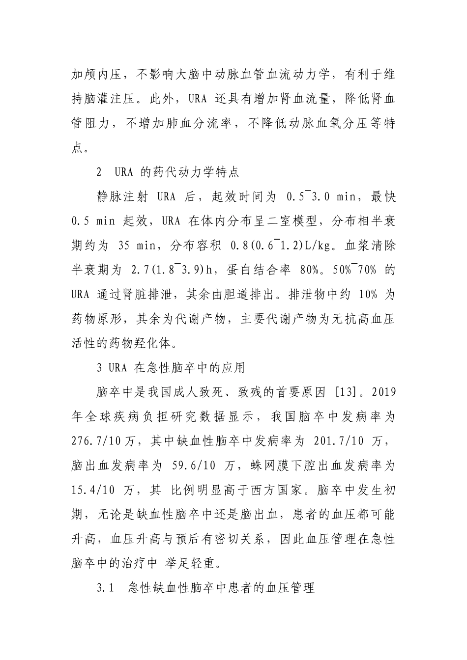 盐酸乌拉地尔注射液临床应用多学科专家共识2023_第2页