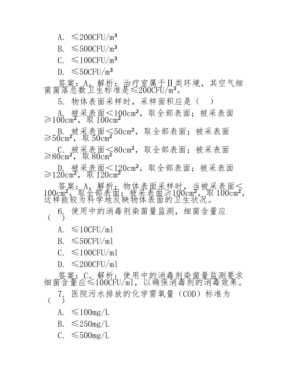 医院环境卫生学监测考试题(附答案)_第2页