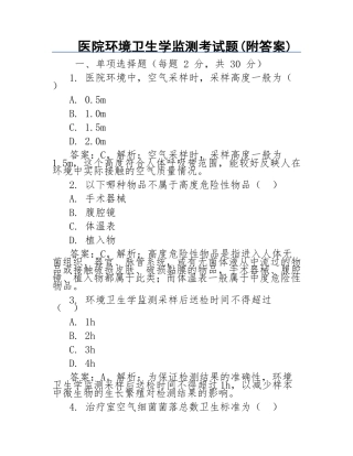 医院环境卫生学监测考试题(附答案)