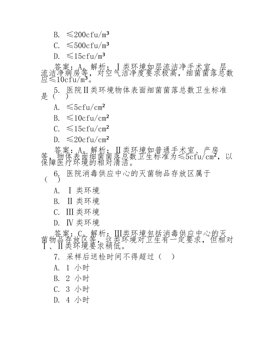 医院环境卫生学监测试题及答案_第2页