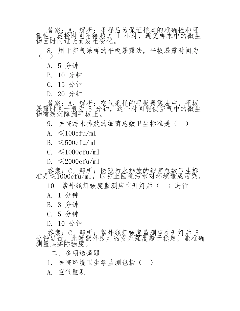 医院环境卫生学监测试题及答案_第3页