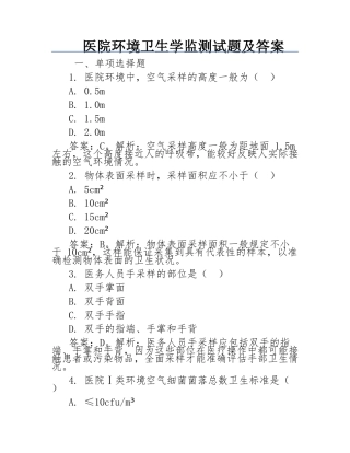 医院环境卫生学监测试题及答案