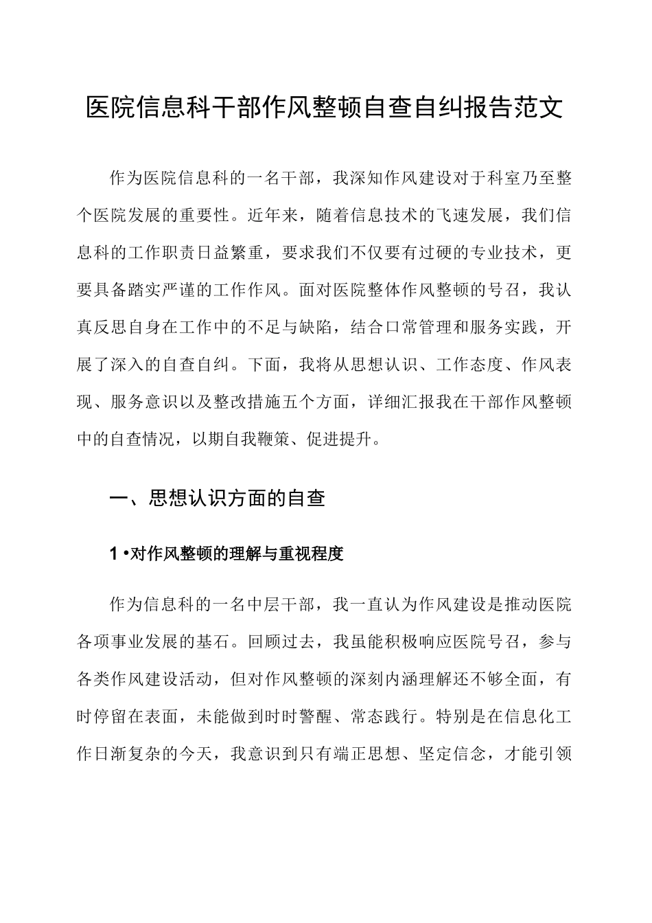 医院信息科干部作风整顿自查自纠报告范文_第1页