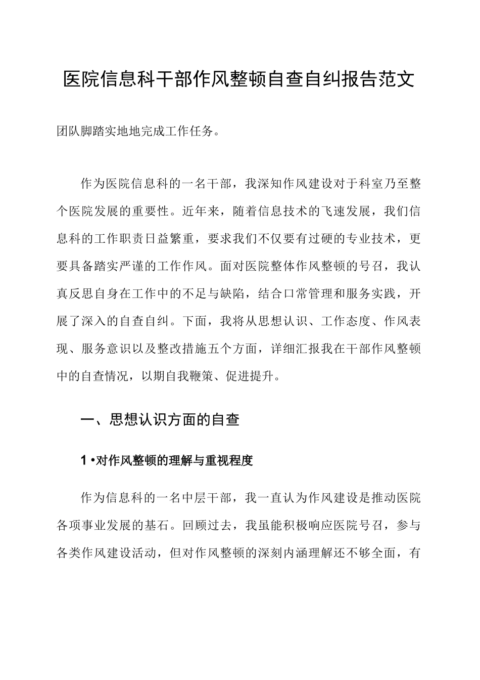 医院信息科干部作风整顿自查自纠报告范文_第2页