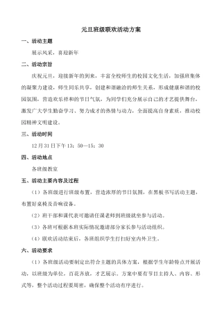 元旦班级联欢活动方案