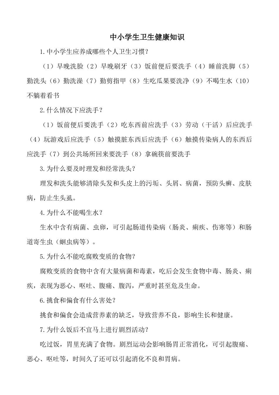 中小学生卫生健康知识_第1页