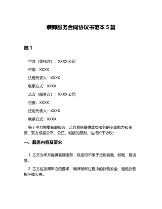 装卸服务合同协议书范本5篇