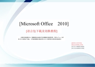 Microsoft-Office--2010语言包下载及安装切换教程
