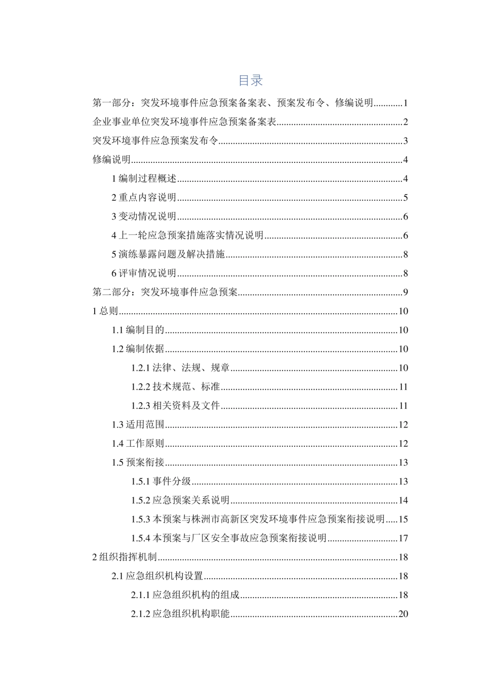 乘用车生产项目突发环境事件应急预案_第1页