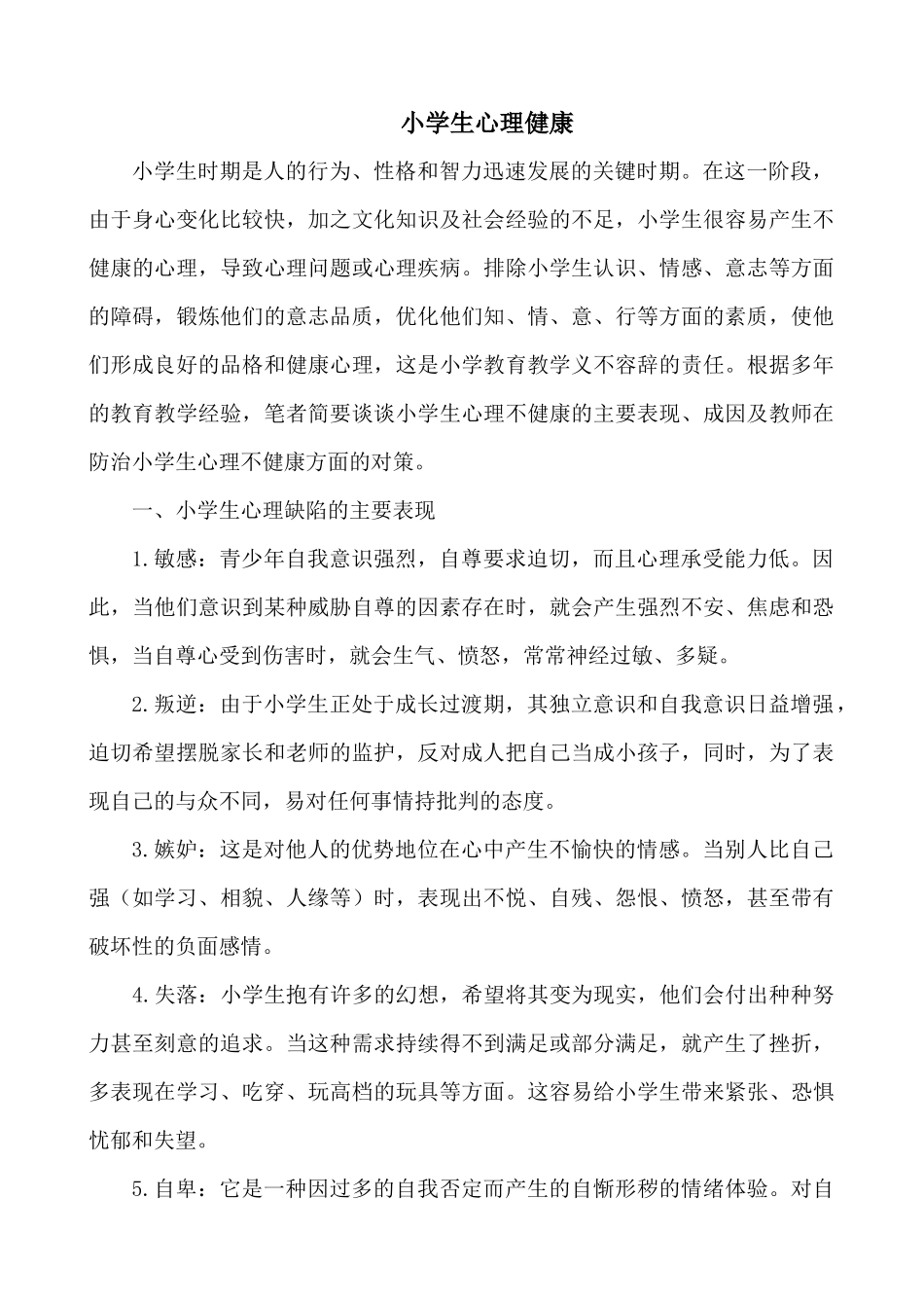 小学生心理健康完整_第1页