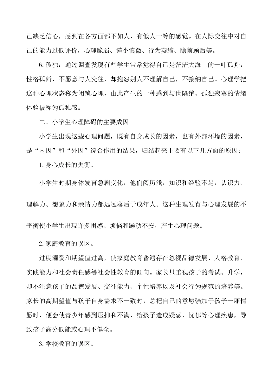 小学生心理健康完整_第2页