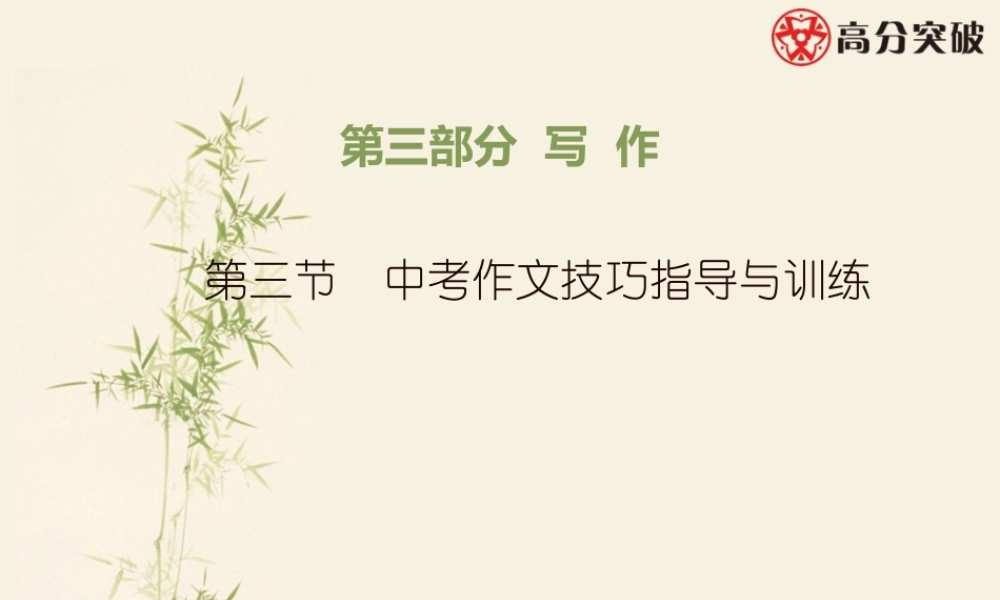第三节 中考作文技巧指导与训练