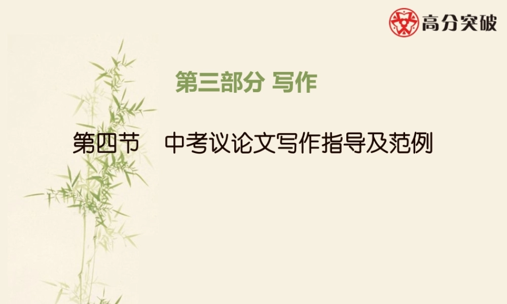 第四节 中考议论文写作指导及范例