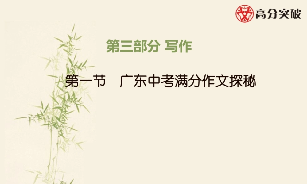 第一节 广东中考满分作文探秘