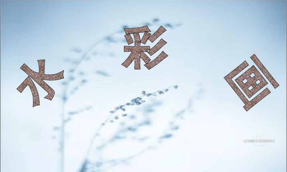 高中美术水彩画课件