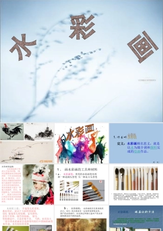 高中美术水彩画课件