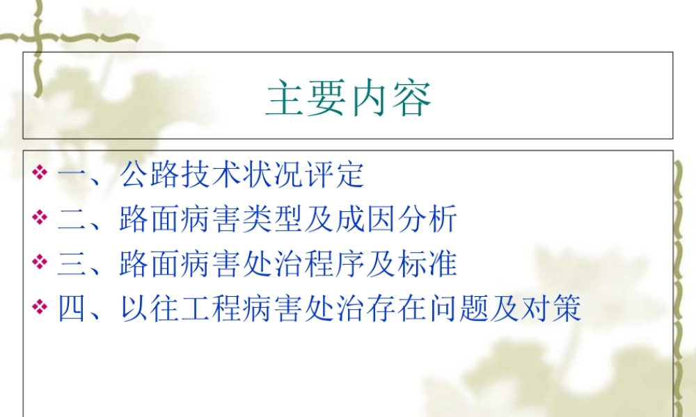 路面病害处治程序及标准