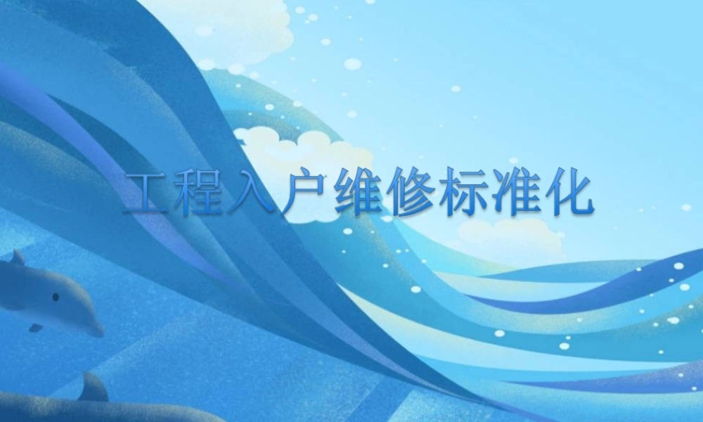 物业工程入户维修标准化培训课件