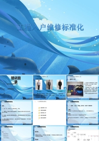 物业工程入户维修标准化培训课件