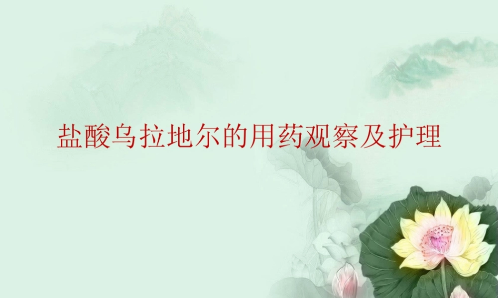 盐酸乌拉地尔的用药观察及