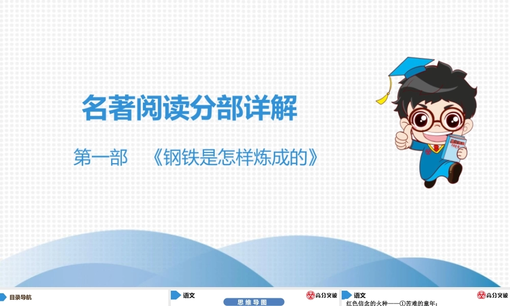 中考名著阅读--第1部    钢铁是怎样炼成的