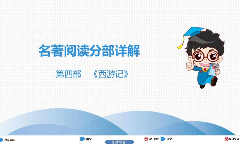 中考名著阅读--第4部    西游记