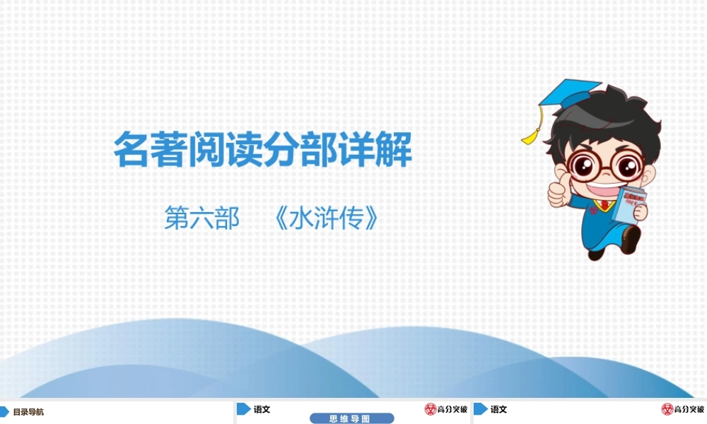 中考名著阅读--第6部    水浒传