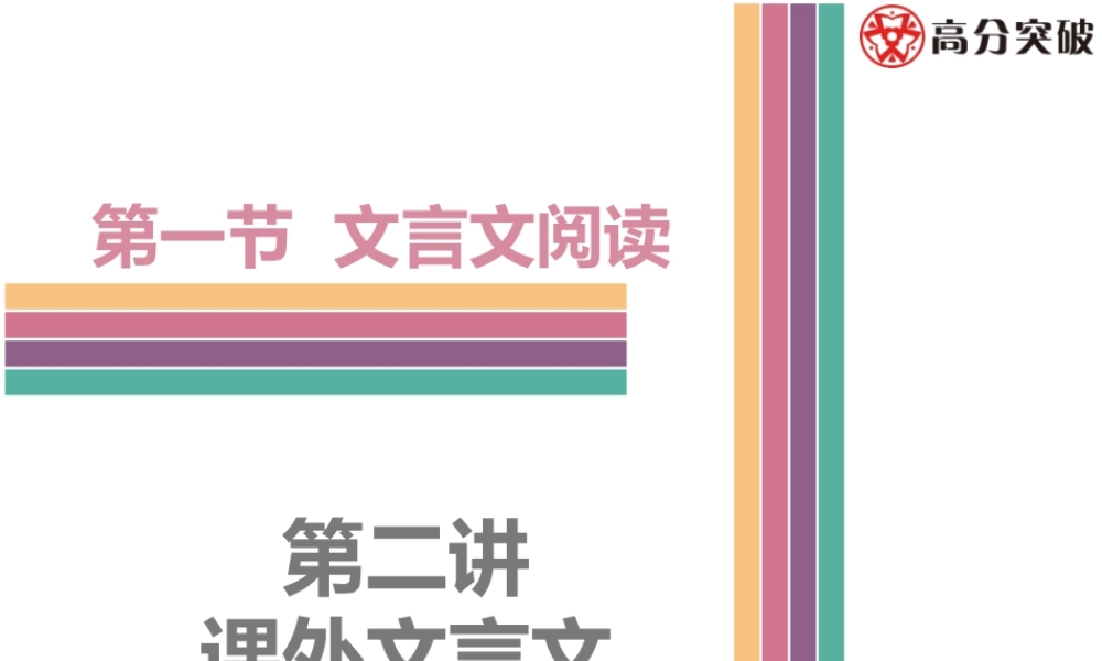 中考语文----第二讲  课外文言文阅读1