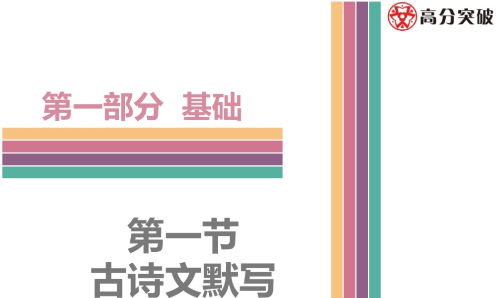 中考语文---第一节  古诗文默写